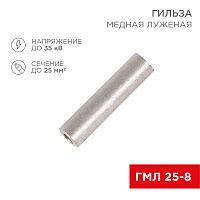 Гильза кабельная ГМЛ 25-8 (25мм кв - 8мм) ГОСТ 23469.3-79 (в упак. 100шт), REXANT | код 07-5356-2 | REXANT