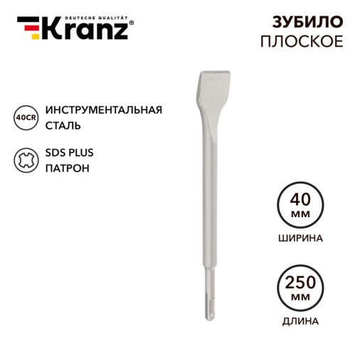 Зубило плоское 14х40х250 мм SDS PLUS, отогнутое для снятия плитки Kranz | код KR-91-0209 | KRANZ