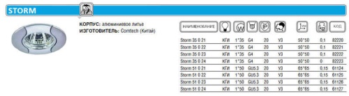 Светильник Storm 51 0 21 | код. P00613 | Комтех