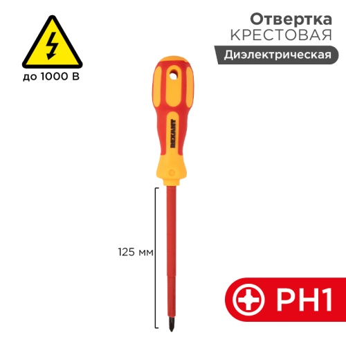 Отвертка REXANT крестовая диэлектрическая PH1 х 125 мм, до 1000 В, двухкомпонентная рукоятка | код 12-4717 | REXANT