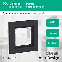 ATLASDESIGN AQUA 1-постовая РАМКА IP44, КАРБОН | код ATN441001 | Schneider Electric