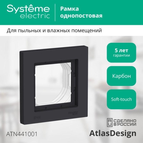 ATLASDESIGN AQUA 1-постовая РАМКА IP44, КАРБОН | код ATN441001 | Schneider Electric