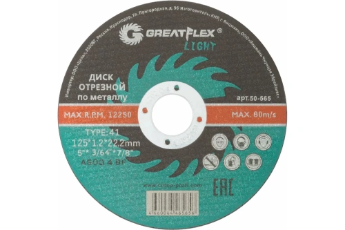Диск отрезной по металлу T41-125 х 1.2 х 22.2 мм, LIGHT | код 50-565 | Greatflex Диск отрезной по металлу T41-125 х 1.2 х 22.2 мм, LIGHT | код 50-565 | Greatflex