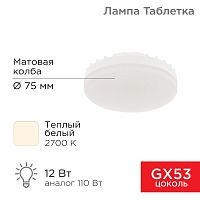 Лампа светодиодная GX53 таблетка 12 Вт 1040Лм AC180~265В 2700К теплый свет REXANT | код 604-4117 | REXANT