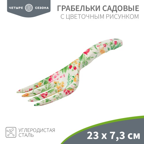 Грабельки садовые с цветочным рисунком ЧЕТЫРЕ СЕЗОНА | код 64-0012 | ЧЕТЫРЕ СЕЗОНА