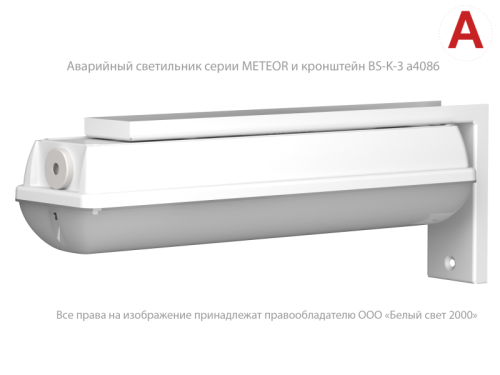Светильник аварийный BS-METEOR-73-L2-INEXI2 автономный Белый свет a18075 фото 6