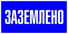 Знак пластик "Заземлено" S05 100х200мм PROxima | код pn-2-03 | EKF