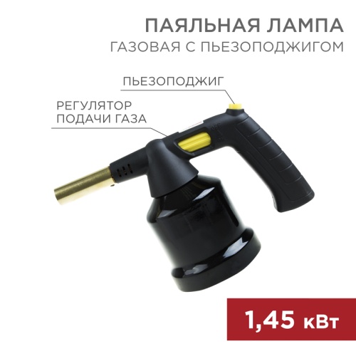 Газовая паяльная лампа GT-28 с пьезоподжигом REXANT | код 12-0028 | REXANT