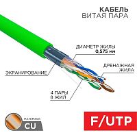 Кабель витая пара F/UTP кат.6 4х2х0.575 23AWG нг(А)-LSLTx INDOOR SOLID зел. (305м) | код 01-0171 | Rexant