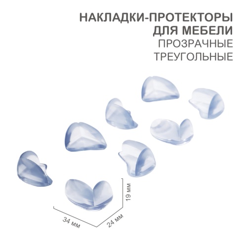 Прозрачные треугольные накладки-протекторы для мебели (3*2*1.5 см). 8 шт. | код HLS-S-103 | HALSA