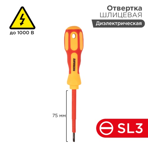 Отвертка REXANT шлицевая диэлектрическая SL3 х 75 мм, до 1000 В, двухкомпонентная рукоятка | код 12-4711| REXANT