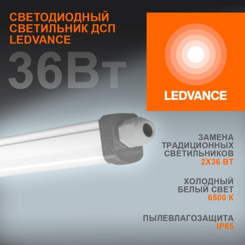 Светильник светодиодный ДСП-36w 6500K,3700Лм,IP65,DampProof Slim 1200 | код 4058075169104 | LEDVANCE