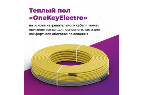 Кабель нагревательный для теплого пола OneKeyElectro OKE-600-50.0 | код 2286616 | ССТ фото 3