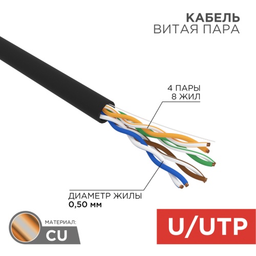 REXANT Кабель витая пара U/UTP, категория 5e, PE, 4PR, 24AWG, внешний, черный, 25 м | код 01-0045-25 | REXANT