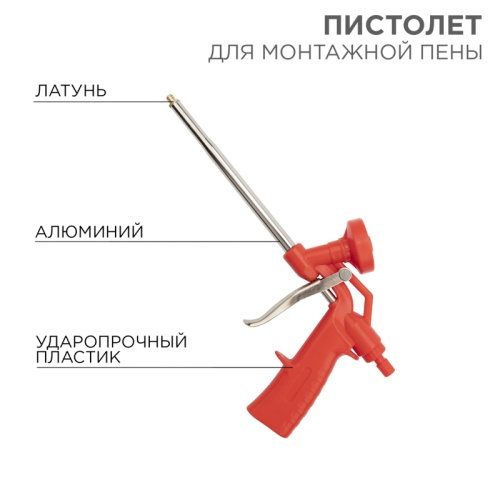 Пистолет для монтажной пены пластиковый усиленный с конфузором и регулировкой-трещоткой REXANT | код 12-7303 | REXANT