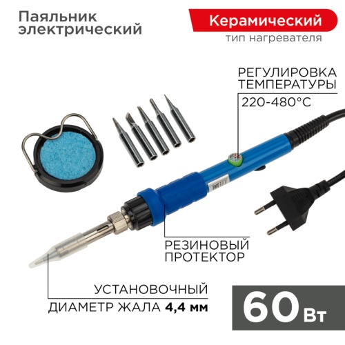 Набор для пайки (паяльник с керамическим нагревателем 60Вт, 220-480°C, подставка с губкой, набор из 5 жал) REXANT | код 12-0614 | REXANT