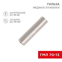 Гильза кабельная ГМЛ 70-13 (70мм кв - 13мм) ГОСТ 23469.3-79 (в упак. 25шт), REXANT | код 07-5359-2 | REXANT