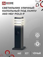 Светильник POLO-SP600WO-A60-BL E27 IP65 600мм под лампу A60 НБУ уличный напольный с розеткой алюм. черн. | код 4690612051666 | IN HOME