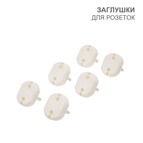 Заглушки для розеток (PP) 6 шт. | код HLS-S-601 | HALSA