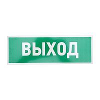Табличка ПВХ эвакуационный знак Указатель выхода 100х300 мм REXANT | код 56-0022-2 | REXANT