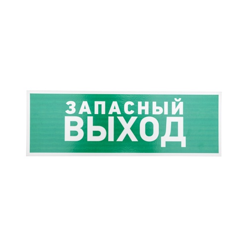 Табличка ПВХ эвакуационный знак Указатель запасного выхода 100х300 мм REXANT | код 56-0020-2 | REXANT
