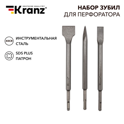 Набор зубил для перфоратора SDS PLUS, 3 предмета Kranz | код KR-91-0430 | KRANZ