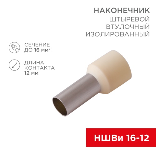 НАКОНЕЧНИК ШТЫРЕВОЙ ВТУЛОЧНЫЙ изолированный F-12мм 16мм? (НШВи 16-12 / E16-12) слоновая кость (упак. 10 шт.) REXANT | код 08-0832-10 | REXANT