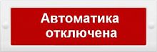 Оповещатель охранно-пожарный световой (табло) БЛИК-С-12 "Автоматика отключена" | код. 301000А | ИРСЭТ-Центр