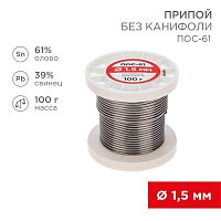 Припой катушка ПОС-61 без канифоли (d1.5мм 100гр) | код 09-3122 | Rexant