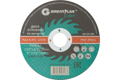 Диск отрезной по металлу T41-125 х 1.6 х 22.2 мм, LIGHT | код 50-566 | Greatflex