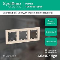 Рамка 3-м AtlasDesign универс. беж. | код. ATN000203 | Schneider Electric