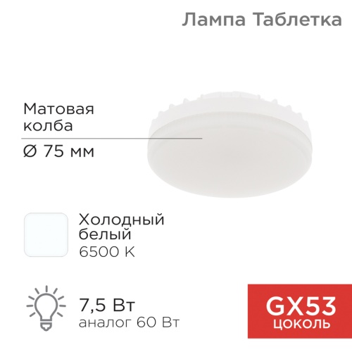 Лампа светодиодная REXANT Рефлектор-таблетка 7,5 Вт 638 Лм GX53 AC 150-265 В 6500 K холодный свет | код 604-4062 | REXANT