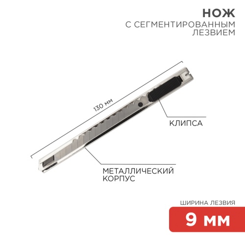 Нож с сегментированным лезвием 9 мм, корпус металлический, c клипсой REXANT | код 12-4906 | REXANT