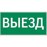 Пиктограмма ВЫЕЗД 300х150мм для аварийно-эвакуационного светильника Vision/IP65 Basic/Resist | код V5-EM03-60.003.001 | Вартон