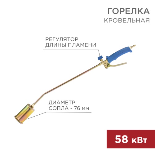 Горелка кровельная REXANT ГВ-700Р | код 11-0977 | REXANT