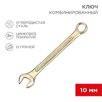 Ключ комбинированный 10мм желт. цинк | код 12-5805-2 | Rexant