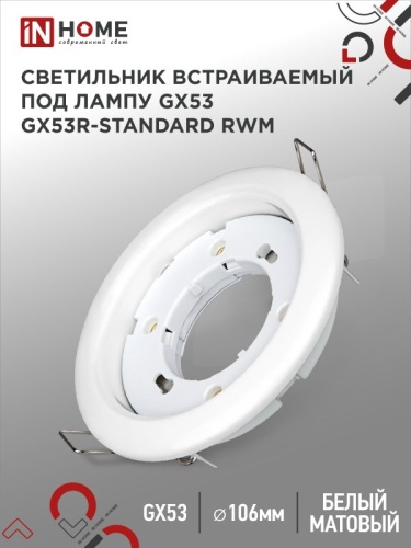 Светильник встраиваемый GX53R-standard RWM под GX53 белый матовый IN HOME | код 4690612044149 | IN HOME