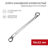 Ключ накидной коленчатый REXANT 19х22 мм, хром | код 12-5861-2 | REXANT