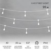 Белт-Лайт 20м, белый каучук, шаг 50см, 40 подвесных патронов, IP44 | код 331-338 | NEON-NIGHT
