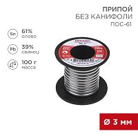 Припой без канифоли ПОС-61 REXANT, 100 г, 3,0 мм, (олово 61%, свинец 39%), катушка | код 09-3124 | REXANT
