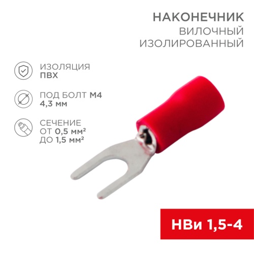 Наконечник вилочный изолированный 4.3 мм 0.5-1.5 мм кв (НВи 1.5-4/НВи 1,25-4) красный REXANT | код 08-0112| REXANT
