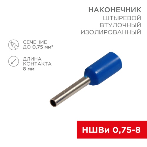 Наконечник штыревой втулочный изолированный F-8 мм 0.75 мм кв (НШВи 0.75-8) синий REXANT | код 08-0812 | REXANT