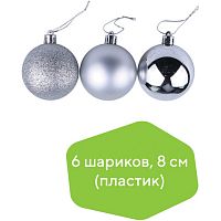 Шары елочные ЗОЛОТАЯ СКАЗКА, НАБОР 6 штук, пластик, 8 см, СЕРЕБРИСТЫЕ (глянец, матовый, глиттер) | код 590876 | ЗОЛОТАЯ СКАЗКА