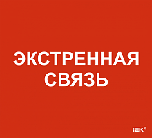 Этикетка самокл. 310х280мм Экстренная связь IEK | код LPC10-1-31-28-EKSVZ | IEK