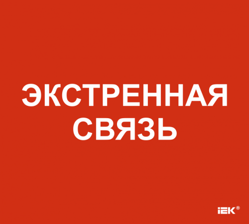 Этикетка самокл. 310х280мм Экстренная связь IEK | код LPC10-1-31-28-EKSVZ | IEK