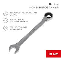 Ключ комбинированный трещоточный REXANT 18 мм, CrV, зеркальный хром | код 12-5819-1 | REXANT
