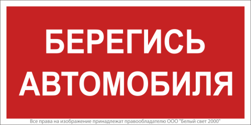 Наклейка Берегись автомобиля NPU-2714.N05 | Код. a17700 | Белый свет Наклейка Берегись автомобиля NPU-2714.N05 | Код. a17700 | Белый свет
