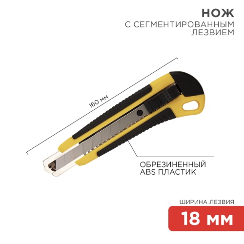 Нож с сегментированным лезвием 18 мм, корпус ABS пластик обрезиненный REXANT | код 12-4901| REXANT
