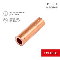 Гильза кабельная ГМ 16-6 | код 07-5355-1 | REXANT