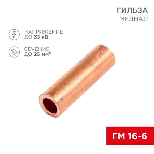 Гильза кабельная ГМ 16-6 | код 07-5355-1 | REXANT